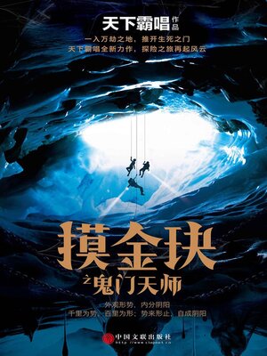 cover image of 摸金玦之鬼门天师